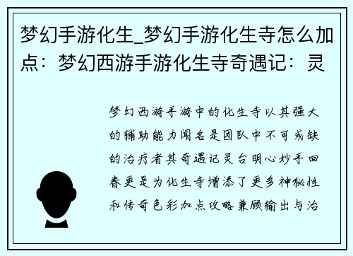梦幻手游化生_梦幻手游化生寺怎么加点：梦幻西游手游化生寺奇遇记：灵台明心，妙手回春
