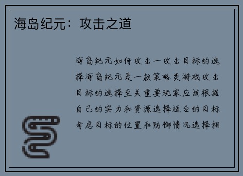 海岛纪元：攻击之道