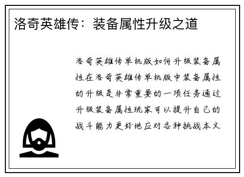 洛奇英雄传：装备属性升级之道