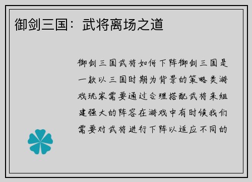 御剑三国：武将离场之道