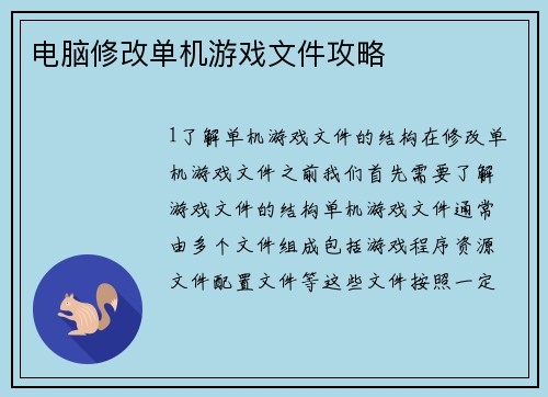 电脑修改单机游戏文件攻略