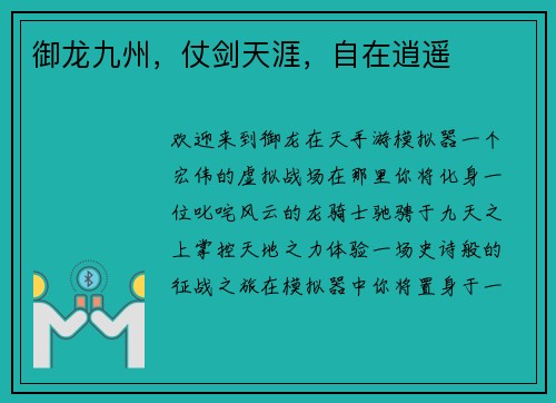 御龙九州，仗剑天涯，自在逍遥
