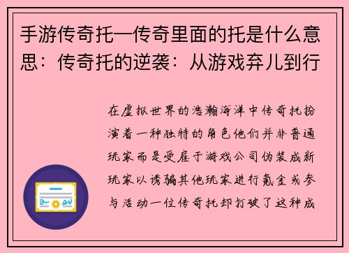 手游传奇托—传奇里面的托是什么意思：传奇托的逆袭：从游戏弃儿到行业巨头