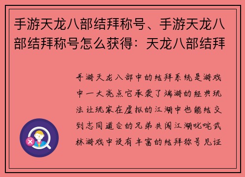 手游天龙八部结拜称号、手游天龙八部结拜称号怎么获得：天龙八部结拜：兄弟情义，江湖纵横