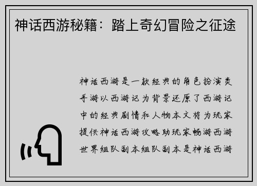 神话西游秘籍：踏上奇幻冒险之征途