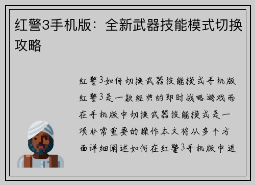 红警3手机版：全新武器技能模式切换攻略