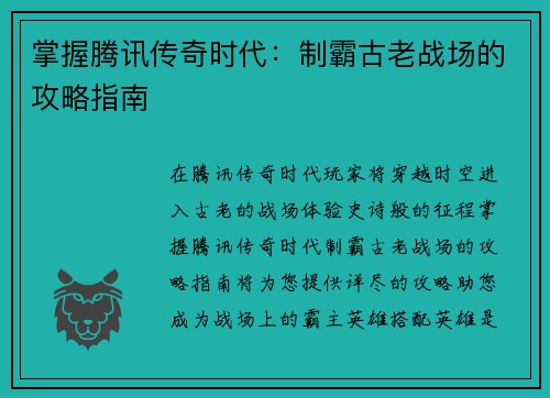 掌握腾讯传奇时代：制霸古老战场的攻略指南