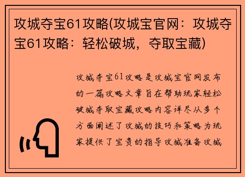 攻城夺宝61攻略(攻城宝官网：攻城夺宝61攻略：轻松破城，夺取宝藏)
