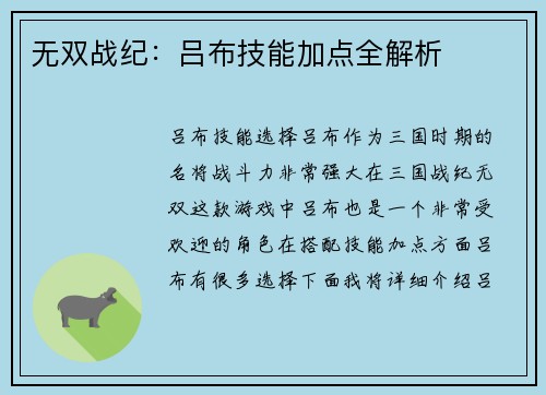 无双战纪：吕布技能加点全解析
