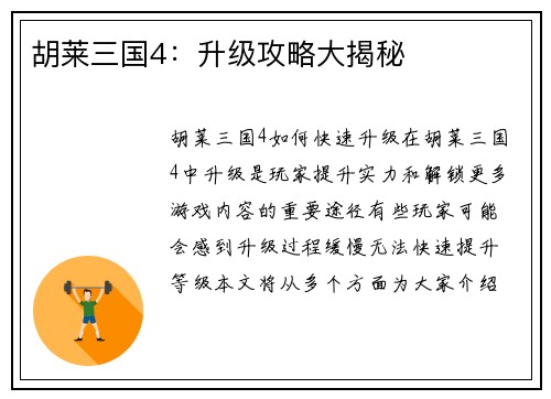 胡莱三国4：升级攻略大揭秘