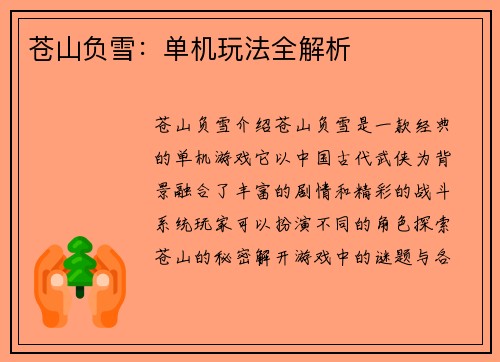 苍山负雪：单机玩法全解析
