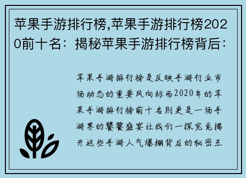 苹果手游排行榜,苹果手游排行榜2020前十名：揭秘苹果手游排行榜背后：人气爆棚背后的秘密