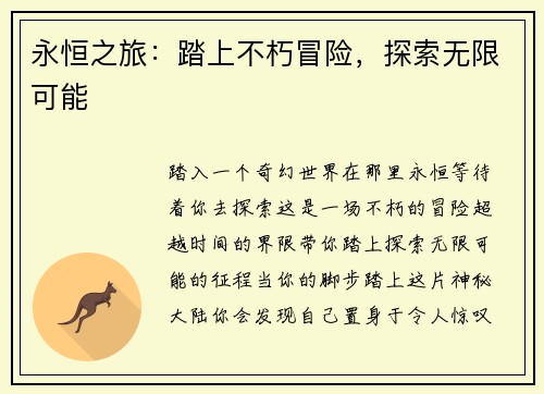 永恒之旅：踏上不朽冒险，探索无限可能