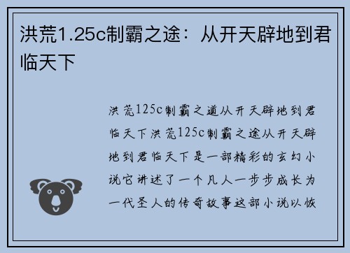 洪荒1.25c制霸之途：从开天辟地到君临天下