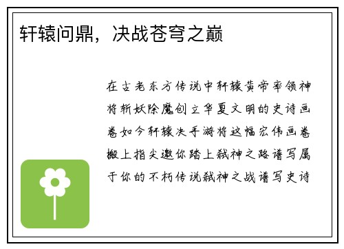 轩辕问鼎，决战苍穹之巅