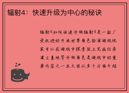 辐射4：快速升级为中心的秘诀