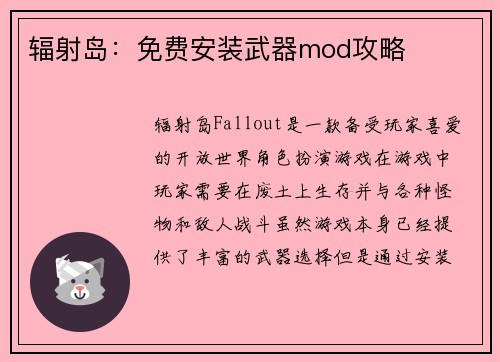 辐射岛：免费安装武器mod攻略