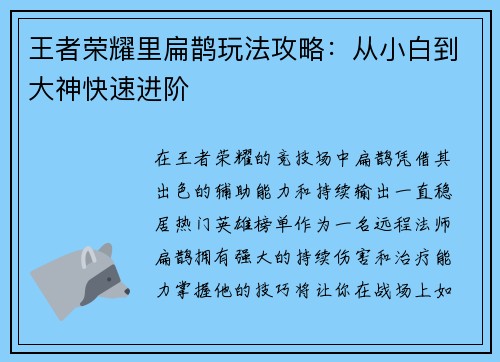 王者荣耀里扁鹊玩法攻略：从小白到大神快速进阶