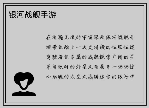 银河战舰手游