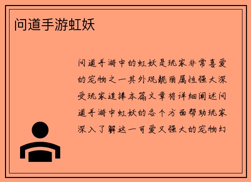 问道手游虹妖