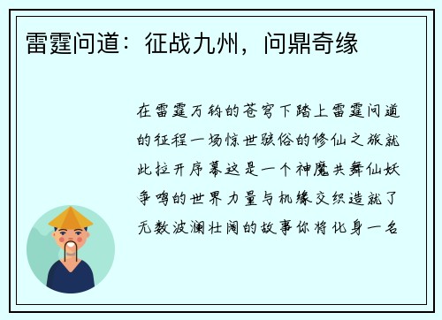 雷霆问道：征战九州，问鼎奇缘