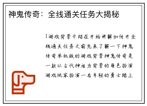 神鬼传奇：全线通关任务大揭秘