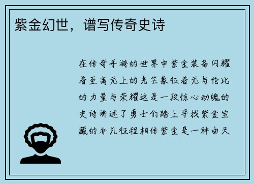 紫金幻世，谱写传奇史诗