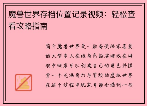 魔兽世界存档位置记录视频：轻松查看攻略指南