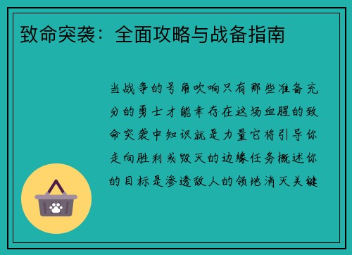 致命突袭：全面攻略与战备指南