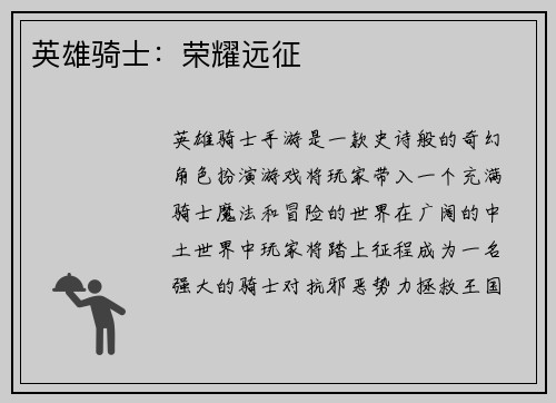 英雄骑士：荣耀远征