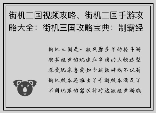 街机三国视频攻略、街机三国手游攻略大全：街机三国攻略宝典：制霸经典，叱咤风云