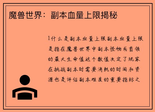 魔兽世界：副本血量上限揭秘