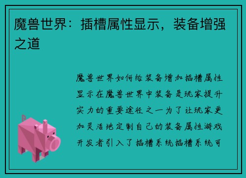 魔兽世界：插槽属性显示，装备增强之道