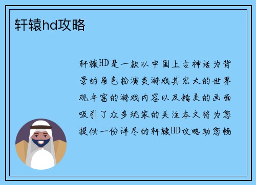 轩辕hd攻略
