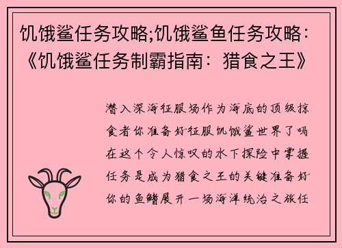 饥饿鲨任务攻略;饥饿鲨鱼任务攻略：《饥饿鲨任务制霸指南：猎食之王》