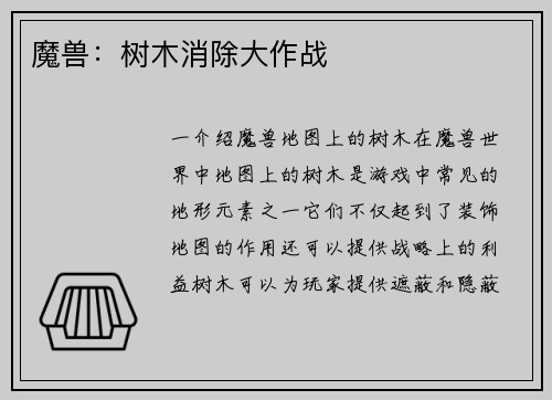 魔兽：树木消除大作战