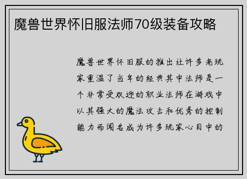 魔兽世界怀旧服法师70级装备攻略