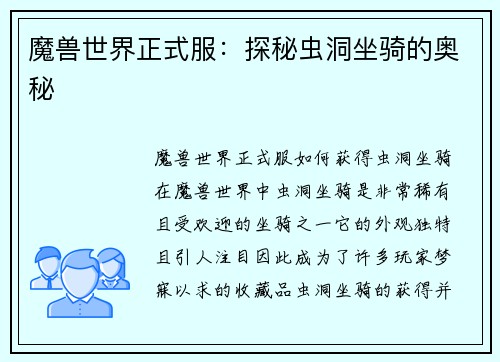 魔兽世界正式服：探秘虫洞坐骑的奥秘
