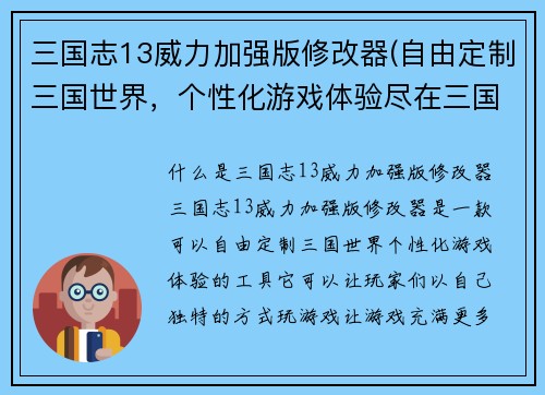 三国志13威力加强版修改器(自由定制三国世界，个性化游戏体验尽在三国志13威力加强版修改器)
