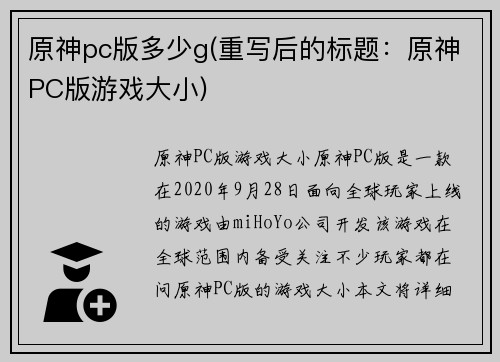 原神pc版多少g(重写后的标题：原神PC版游戏大小)