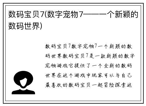 数码宝贝7(数字宠物7——一个新颖的数码世界)
